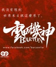 重甲机神 baryon全集 重甲机神 baryon动漫全集