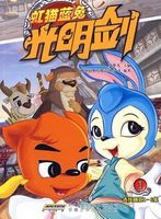 虹猫蓝兔光明剑全集 虹猫蓝兔光明剑动漫全集