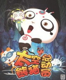 太空熊猫总动员全集 太空熊猫总动员动漫全集
