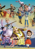 少年阿凡提第四季全集 少年阿凡提第四季动漫全集