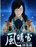 风晴雪回忆录全集 风晴雪回忆录动漫全集