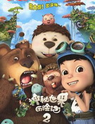 神秘世界历险记2全集 神秘世界历险记2动漫全集