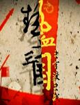 热血三国之官渡之战全集 热血三国之官渡之战动漫全集