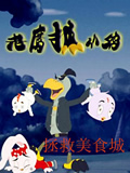 老鹰抓小鸡之拯救美食城全集