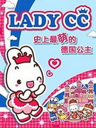 ladycc公主茜茜全集 ladycc公主茜茜动漫全集