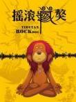 摇滚藏獒全集 摇滚藏獒动漫全集