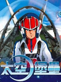 太空堡垒全集 太空堡垒动漫全集