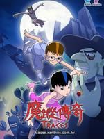 魔踪传奇全集 魔踪传奇动漫全集