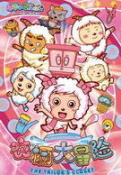 喜羊羊与灰太狼之衣橱大冒险全集 喜羊羊与灰太狼之衣橱大冒险动漫全集