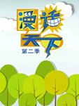漫画天下第二季全集 漫画天下第二季动漫全集