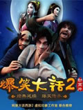 爆笑大话2全集 爆笑大话2动漫全集