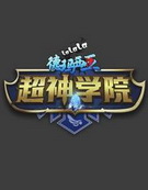 超神学院第二季全集 超神学院第二季动漫全集