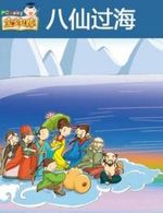 八仙过海全集 八仙过海动漫全集