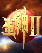 蛋神2全集 蛋神2动漫全集