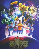 蛋神奇踪第二部全集 蛋神奇踪第二部动漫全集