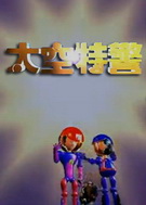 太空特警全集 太空特警动漫全集