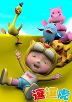 逗逗虎动漫全集