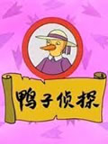 鸭子侦探全集高清在线观看
