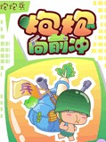 炮炮向前冲全集高清在线观看