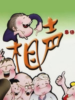相声集锦全集高清在线观看