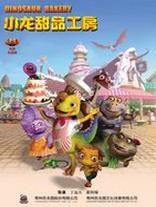 小龙甜品工房全集高清在线观看