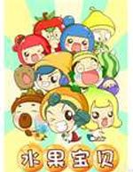 水果宝贝之水果总动员全集高清在线观看