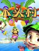 木头村全集高清在线观看