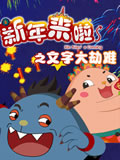 新年来啦之文字大劫难全集高清在线观看