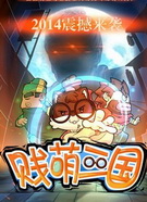 萌贱三国全集高清在线观看