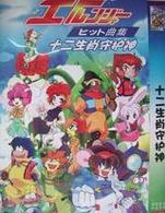 十二生肖守护神全集高清在线观看