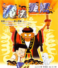魔法阿妈全集高清在线观看
