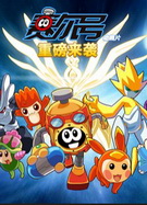 赛尔号第四季全集高清在线观看