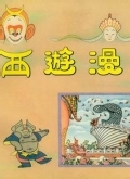 西游漫记全集高清在线观看