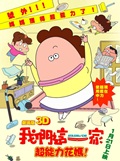 我们这一家剧场版超能力花妈全集高清在线观看