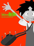 BRAVO东东全集高清在线观看