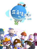 蓝色俱乐部全集高清在线观看