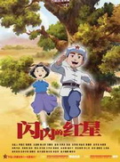 闪闪的红星全集高清在线观看