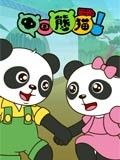 中国熊猫全集高清在线观看