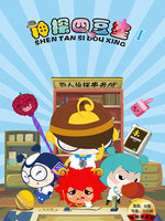 神探四豆星全集高清在线观看