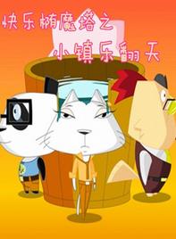 快乐椭魔塔之小镇乐翻天全集高清在线观看