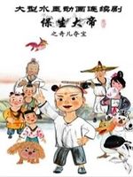 保生大帝之奇儿夺宝全集高清在线观看