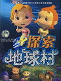 探索地球村全集高清在线观看