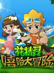 花精灵之嘻哈大冒险全集高清在线观看
