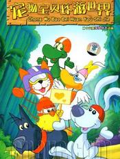 宠物宝贝环游世界全集高清在线观看