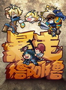 暴走撸啊撸全集高清在线观看