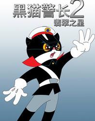 黑猫警长之翡翠之星全集高清在线观看
