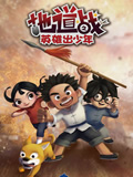 地道战之英雄出少年全集高清在线观看