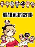编辑部的故事全集高清在线观看