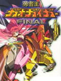 勇者王FINAL全集高清在线观看
