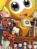 星仔小厨神全集高清在线观看